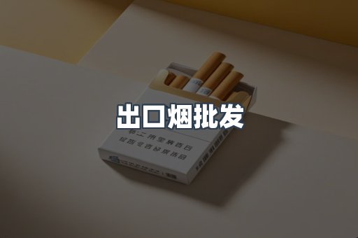 出口烟批发